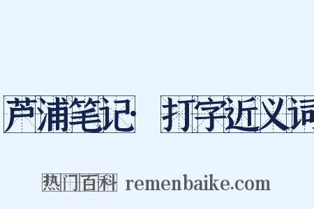 芦浦笔记·打字近义词是什么意思的图片